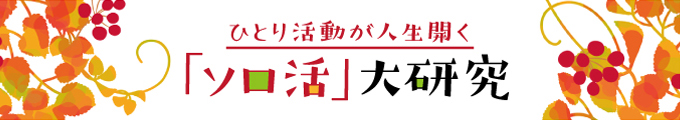 一人外食・一人飲み　はずさず楽しむには？