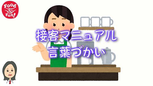 飲食店で気をつけないといけない言葉遣いです。