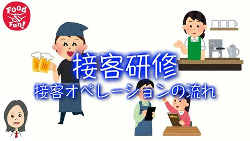 こんな時期だからこそ接客を向上しようという企業さんも増えております。