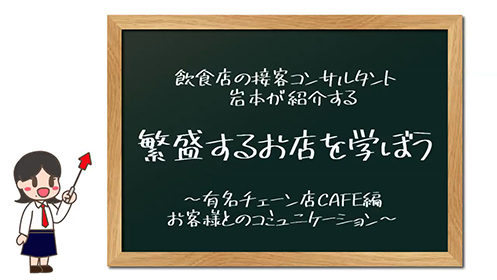 飲食店の接客コンサルタント岩本が紹介する繁盛するお店を学ぼう〜有名チェーン店CAFE編 お客様とのコミュニケーション〜