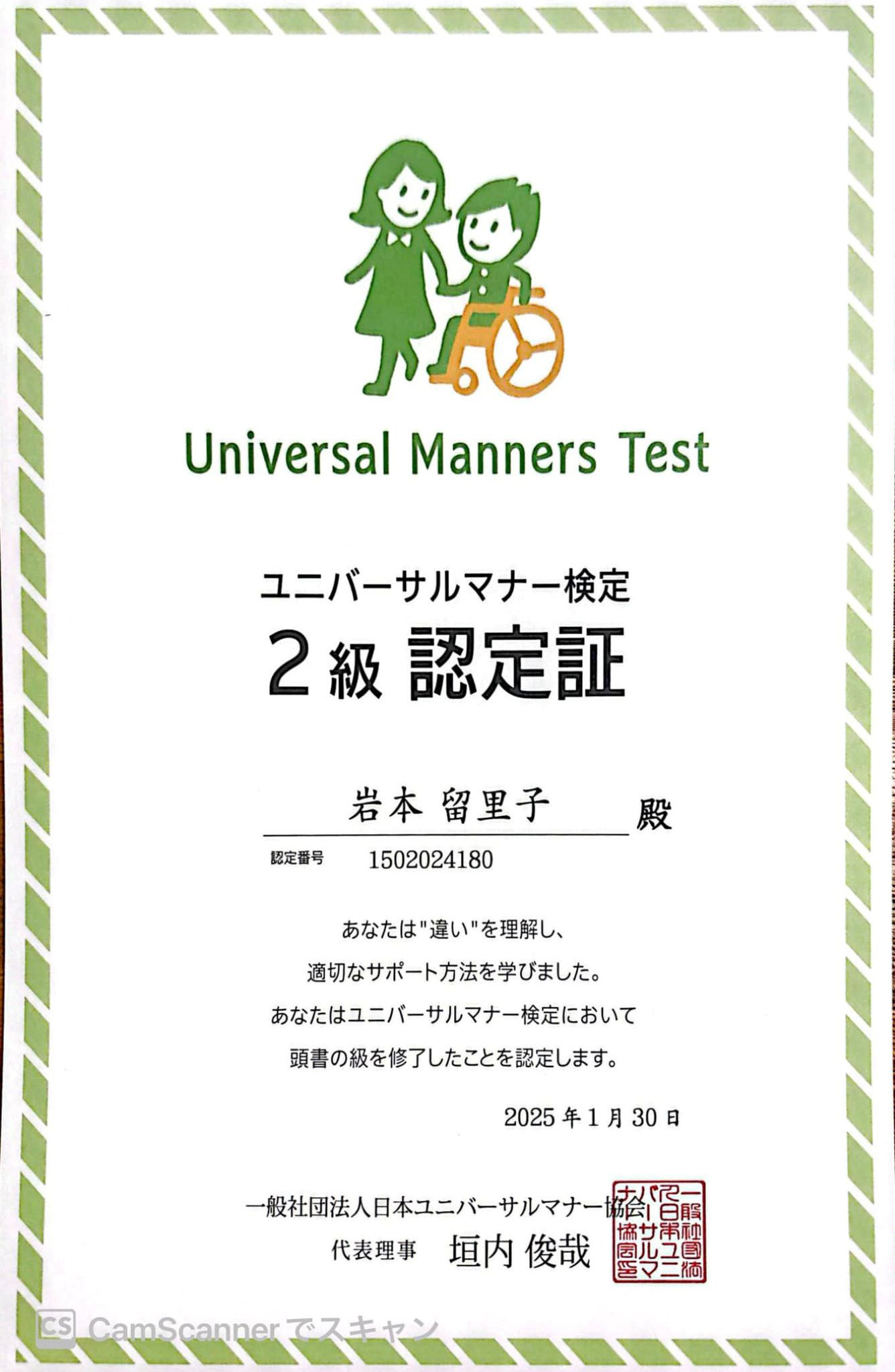 ユニバーサルマナー検定2級獲得しました。