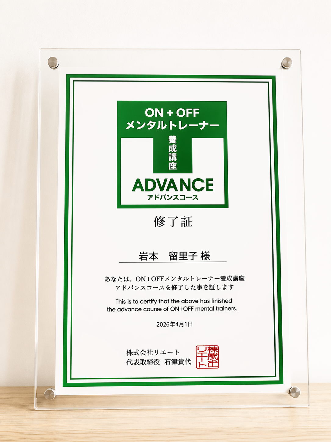 このたび、ON+OFFメンタルトレーナー養成講座アドバンスコースを修了いたしました。。