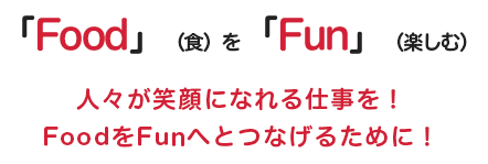 「Food」（食）を「Fun」（楽しむ）