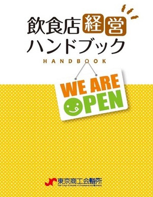 東京商工会議所作成した「飲食店ハンドブック」（改訂版）